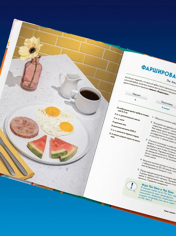 Книга Кулинарная книга The Sims. Неофициальное издание. Жареный сыр, чили кон карне, торт-мороженое «Аляска» и еще 85 рецептов, которые прокачают навык кулинарии и закроют потребность «Питание» (Тейлор О'Халлоран) — 13