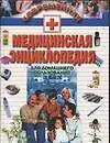 Книга Современная медицинская энциклопедия для домашнего пользования (Т. Фадеева)