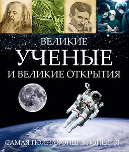 Великие ученые и великие открытия