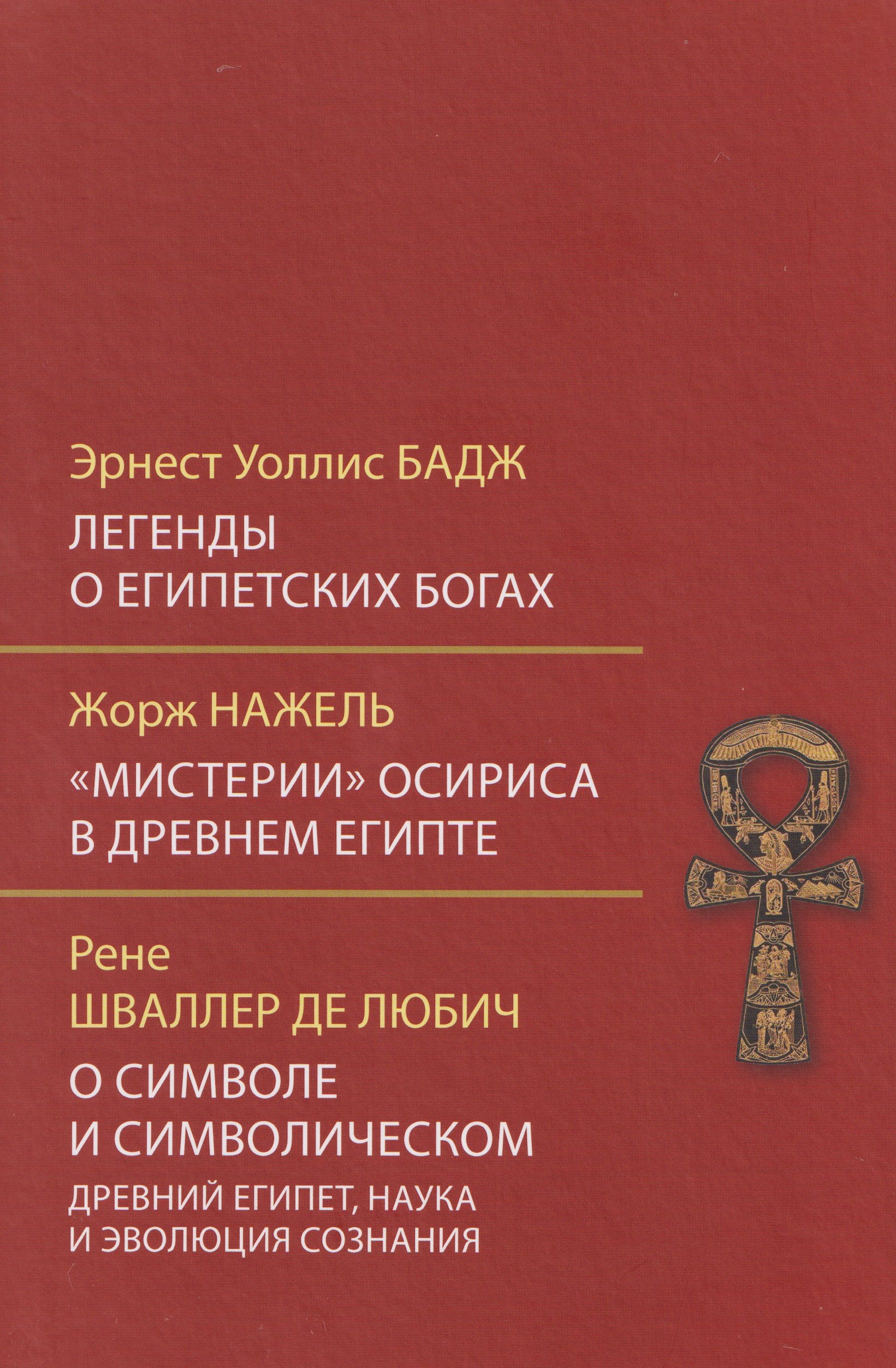 

Легенды о египетских богах. "Мистерии" Осириса в Древнем Египте. О символе и символическом