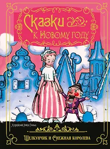 Сказки к Новому году. Щелкунчик и Снежная королева (илл. Н. Гольц)