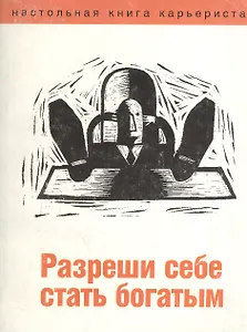 Разреши себе стать богатым