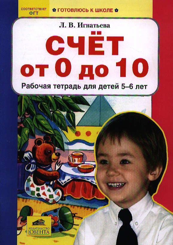 Книга Счёт от 0 до 10. Рабочая тетрадь для детей 5-6 лет (Лариса Игнатьева) — 1