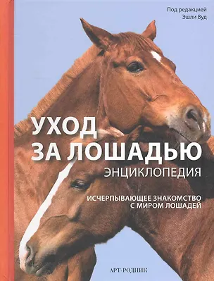Книга Уход за лошадью. Энциклопедия. Исчерпывающее знакомство с миром лошадей / (пружина). Вуд Э. (Арт-Книга сервис) ()