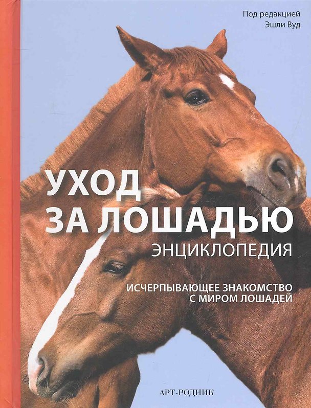 Книга Уход за лошадью. Энциклопедия. Исчерпывающее знакомство с миром лошадей / (пружина). Вуд Э. (Арт-Книга сервис) () — 1