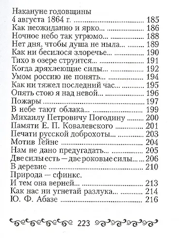 Книга Тютчев Ф.И., “Silentium” (Федор Тютчев) — 7