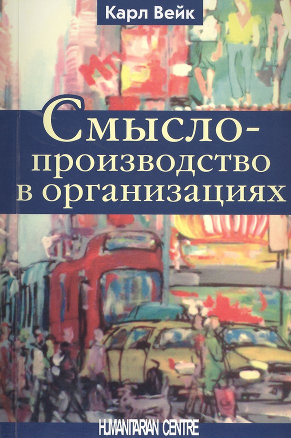 Книга Смыслопроизводство в организациях (Карл Вейк) — 1