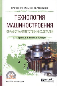 Технология машиностроения. Обработка ответственных деталей. Учебное пособие для СПО