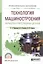 Технология машиностроения. Обработка ответственных деталей. Учебное пособие для СПО — 2608475 — 1