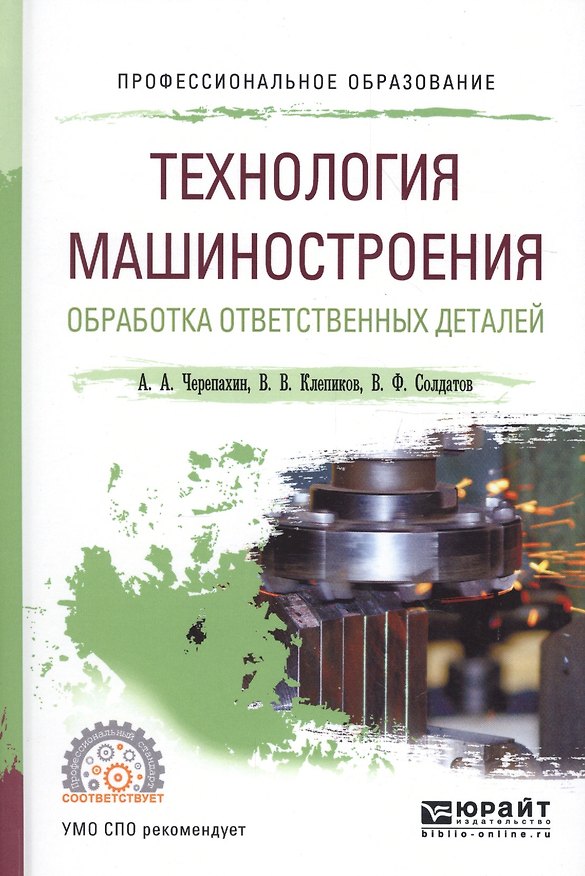 Книга Технология машиностроения. Обработка ответственных деталей. Учебное пособие для СПО () — 1