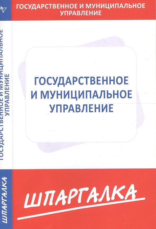 Книга Шпаргалка по государственному и муниципальному управлению () — 1