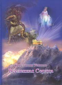 Вселенная Сердца. Дуновение Ветра Небес