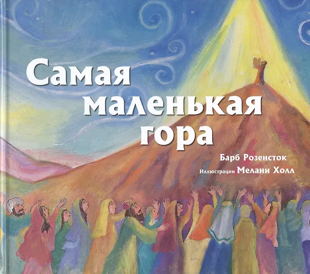 Книга Самая маленькая гора () — 1