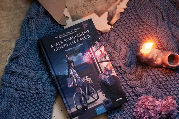 Книга Аллея волшебных книжных лавок (Ким Сора) — 6