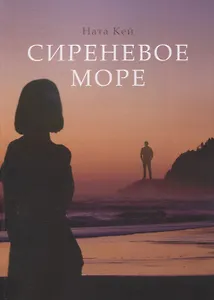 Сиреневое море