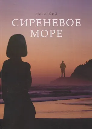 Книга Сиреневое море (Ната Кей)