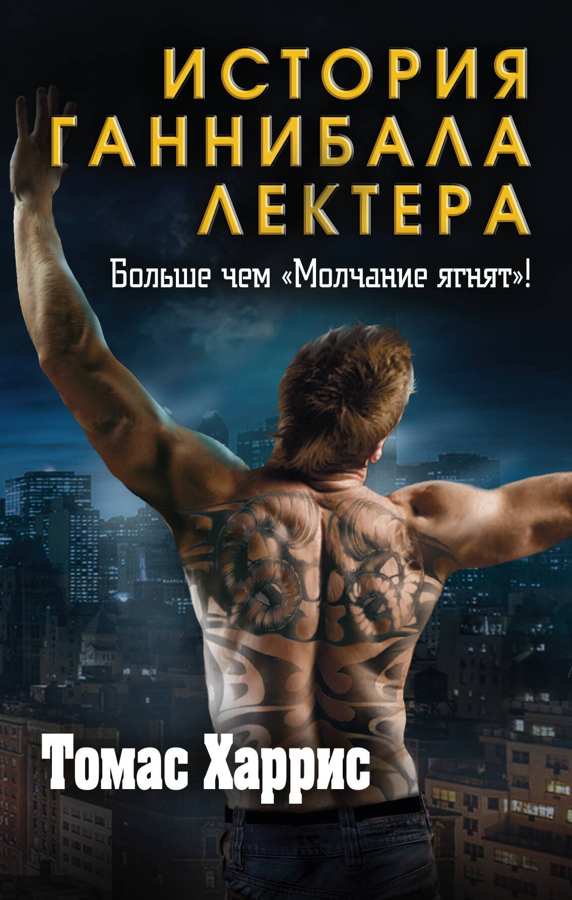 

Томас Харрис. История Ганнибала Лектера (комплект из 3 книг)