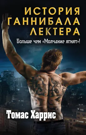 Книга Томас Харрис. История Ганнибала Лектера (комплект из 3 книг) (Томас Харрис)