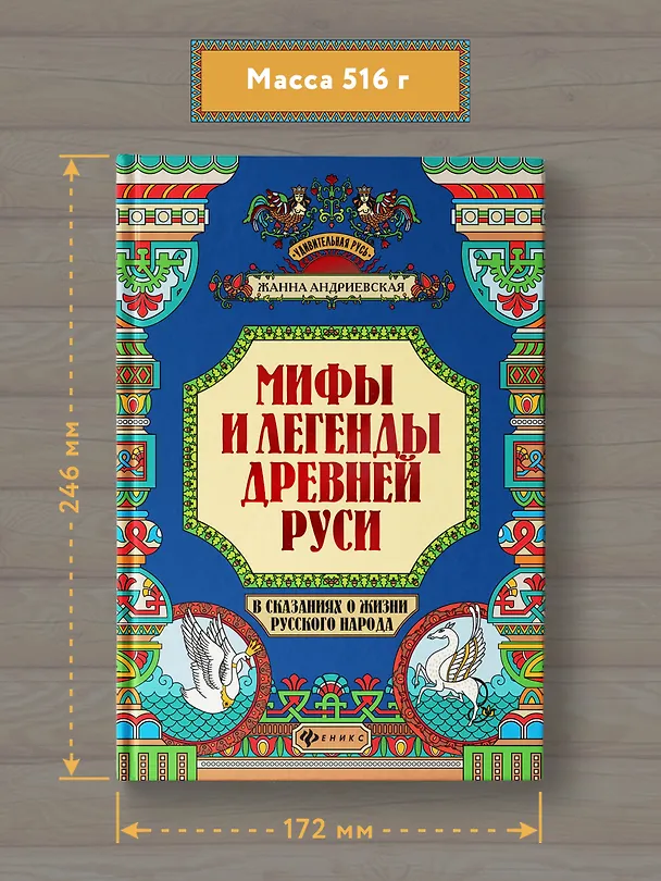 Книга Мифы и легенды Древней Руси в сказаниях о жизни русского народа дп (Жанна Андриевская) — 6