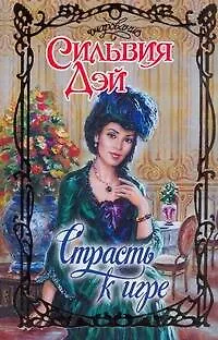 Книга Страсть к игре (Очарование). Дэй С. (АСТ) (Сильвия Дэй)