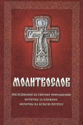 Молитвослов Последование ко святому причащению… (Плюснин) — 2496424 — 1