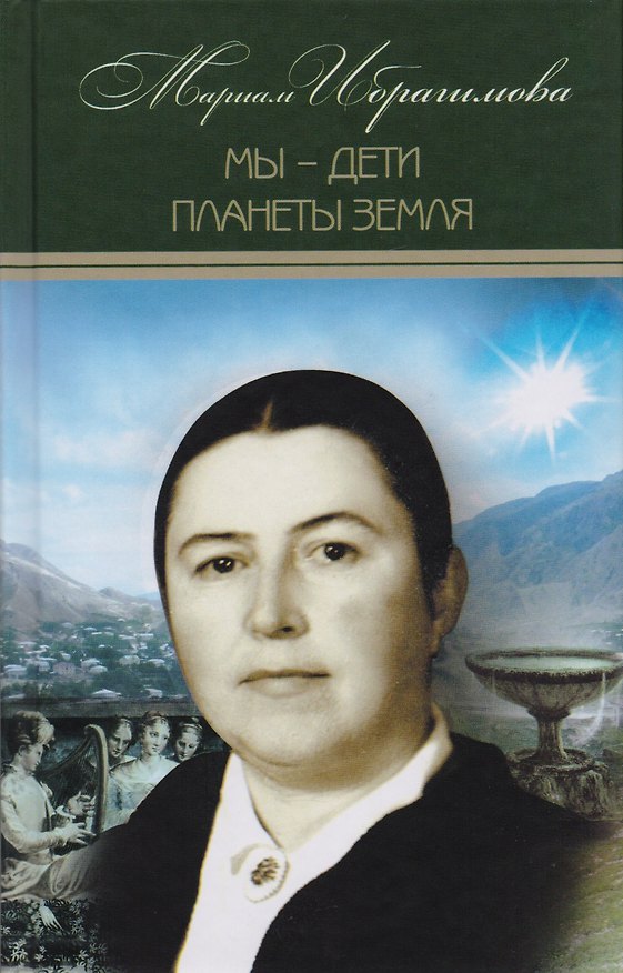 Книга Мариам Ибрагимова. Собрание сочитений в 15 т.- т.12. Мы – дети планеты Земля (Мариам Ибрагимова) — 1