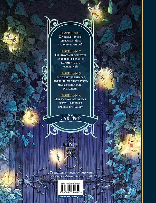 Книга Сад фей. Книга 1. Хранительница (Одри Альветт) — 2