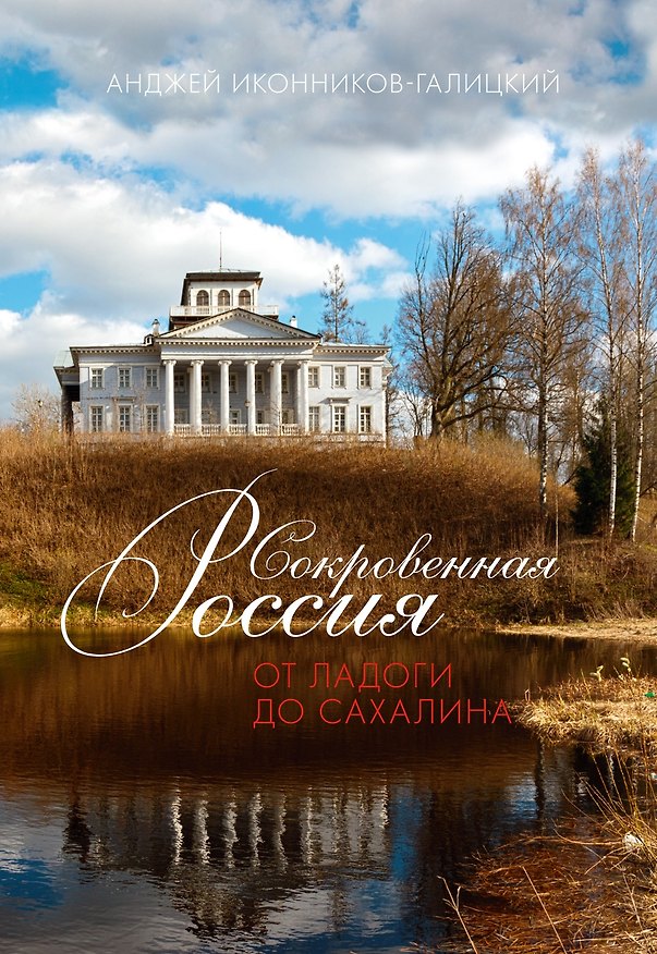 Книга Сокровенная Россия: от Ладоги до Сахалина (Анджей Иконников-Галицкий) — 1