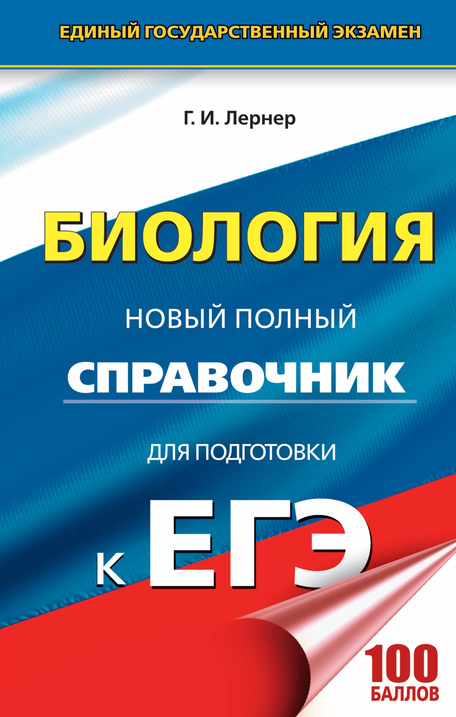 

ЕГЭ. Биология. Новый полный справочник для подготовки к ЕГЭ. 3-е издание, переработанное и дополненное