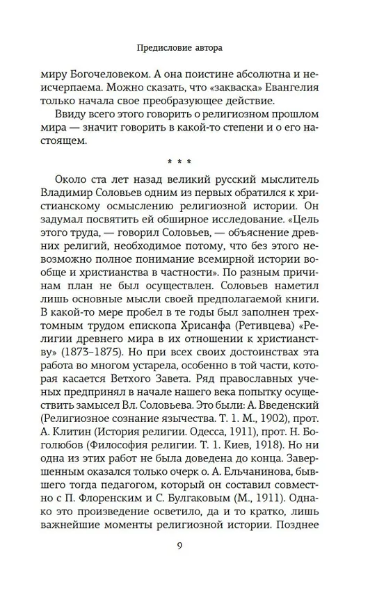 Книга Истоки религии (Александр Мень) — 11