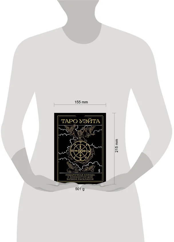 Книга Таро Уэйта. Черное золото (коробка и блокнот для записи раскладов) (Алекс Уэйт) — 17