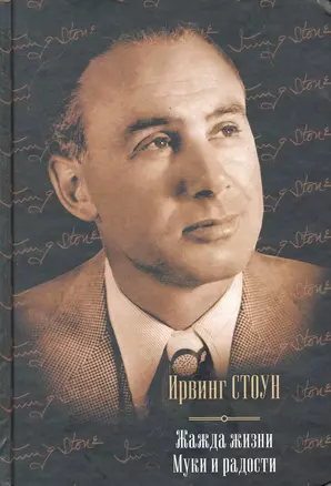 Жажда жизни: биографический роман о Винсенте Ван Гоге. Муки и радости: биографический роман о Микеланджело — 2278858 — 1