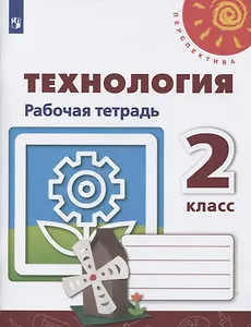 Технология. 2 класс. Рабочая тетрадь. Учебное пособие