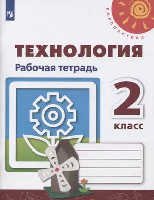 Технология. 2 класс. Рабочая тетрадь. Учебное пособие — 2732049 — 1