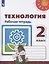 Технология. 2 класс. Рабочая тетрадь. Учебное пособие — 2732049 — 1