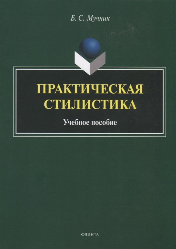 

Практическая стилистика. Учебное пособие