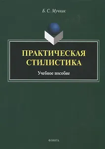 Практическая стилистика. Учебное пособие