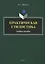 Практическая стилистика. Учебное пособие — 2743979 — 1