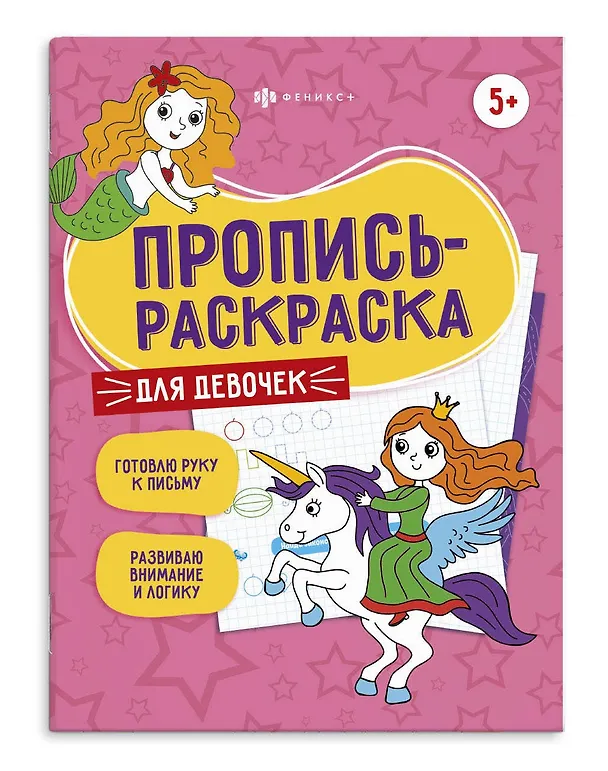 Книга Для девочек. Пропись-раскраска () — 1