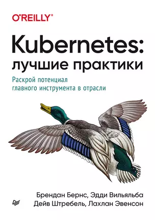 Kubernetes: Лучшие практики — 2838196 — 1