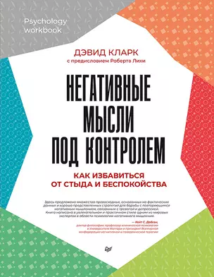 Негативные мысли под контролем. Как избавиться от стыда и беспокойства — 2970195 — 1