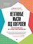 Негативные мысли под контролем. Как избавиться от стыда и беспокойства — 2970195 — 1