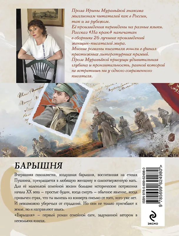 Книга Барышня : роман (Ирина Муравьёва) — 2