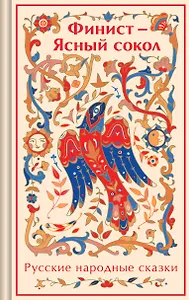 Финист - Ясный сокол: русские народные сказки