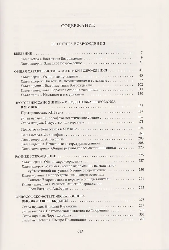 Книга Эстетика Возрождения Философский зал (Алексей Лосев) — 10