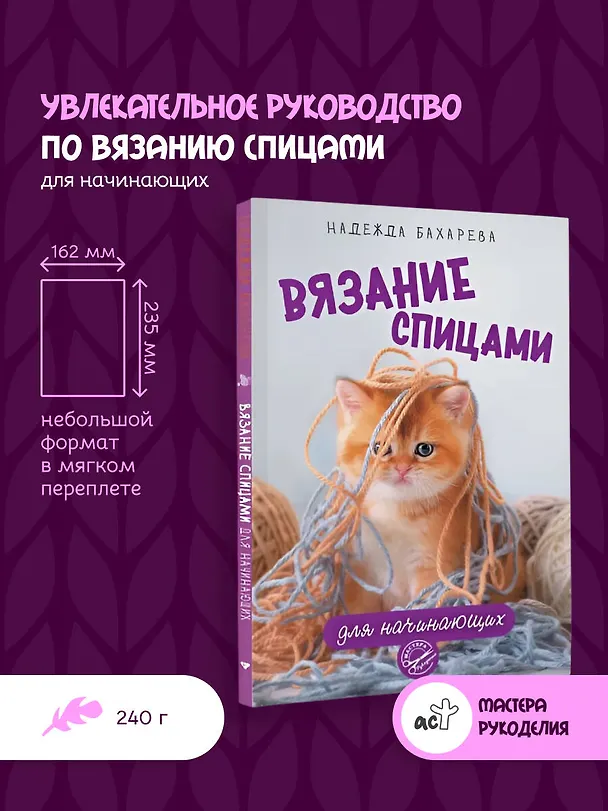 Книга Вязание спицами для начинающих (Надежда Бахарева) — 5