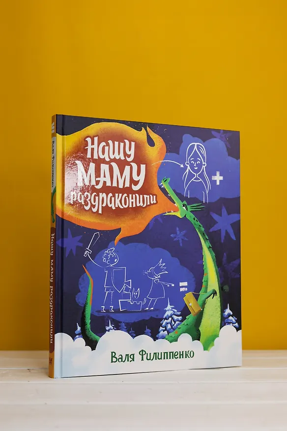 Книга Нашу маму раздраконили (Валя Филиппенко) — 10