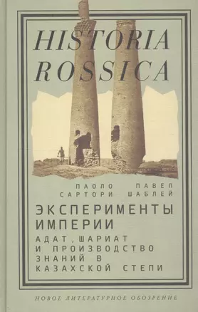 Эксперименты империи: адат, шариат и производство знаний в Казахской степи — 2760595 — 1