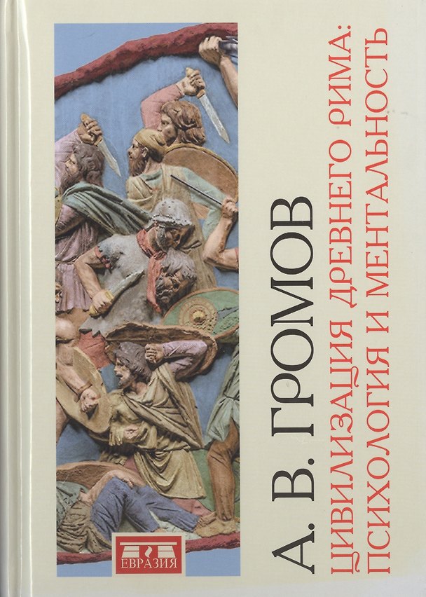 Книга Цивилизация Древнего Рима: психология и ментальность (Андрей Громов) — 1