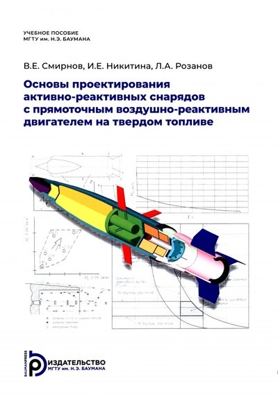 Основы проектирования активно-реактивных снарядов с прямоточным воздушно-реактивным двигателем на твердом топливе